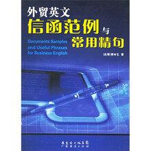 外贸英文信函范例与常用精句