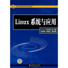 21世纪高等学校规划教材:Linux系统与应用