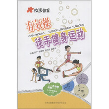 校园体育：有氧操徒手健身运动