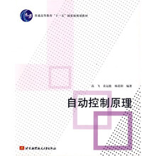 普通高等教育“十一五”国家级规划教材：自动控制原理