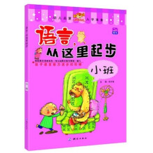 语言，从这里起步：小班