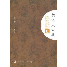 契诃夫文集