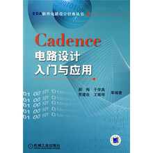 Cadence电路设计入门与应用