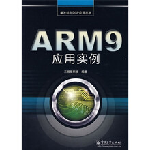 ARM9应用实例