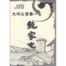 大明屯堡第一屯:鲍家屯
