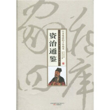 资治通鉴