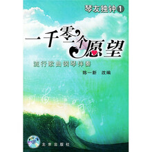 一千零一个愿望：流行歌曲钢琴伴奏（附光盘）