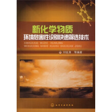 新化学物质环境危害性识别快速筛选技术