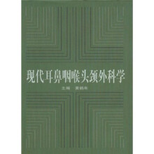 现代耳鼻咽喉头颈外科学