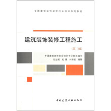 全国建筑装饰装修行业培训系列教材：建筑装饰装修工程施工（第2版）