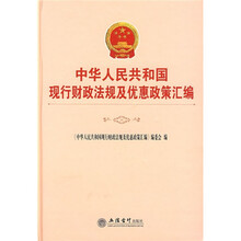 中华人民共和国现行财政法规及优惠政策汇编
