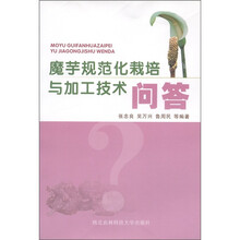 魔芋规范化栽培与加工技术问答