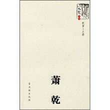 萧乾