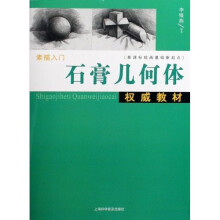 新课标绘画基础新起点:石膏几何体权威教材(素描入门)