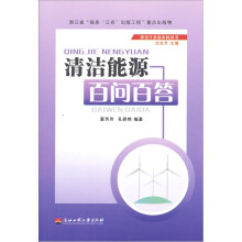 清洁能源百问百答