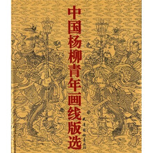 中国杨柳青年画线版选