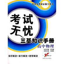 中学生考试必备工具书·考试无忧三基知识手册：高中物理