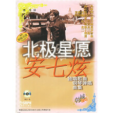 北极星愿：安七炫独唱歌曲钢琴弹唱曲集（附光盘）
