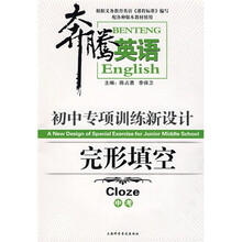 奔腾英语·初中专项训练新设计（完形填空·中考）修订版