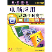 电脑应用:从新手到高手(附光盘)
