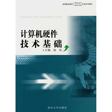 高等职业教育计算机软件计算机网络专业系列教材：计算机硬件技术基础