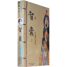 智囊(套装上下册)