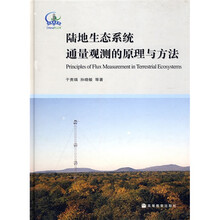 陆地生态系统通量观测的原理与方法
