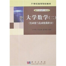 21世纪高等院校教材·大学数学2：实函数与复函数微积分