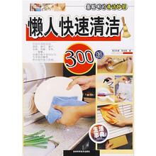懒人快速清洁300招