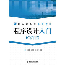 嵌入式系统系列教材:程序设计入门(C语言)