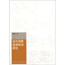 当代诗歌话语形态研究