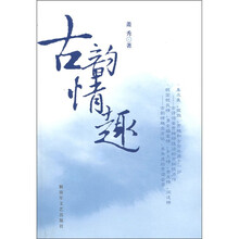 古韵情趣