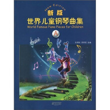 新版世界儿童钢琴曲集A