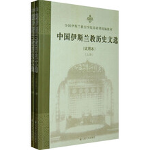 全国伊斯兰教经学院基础课统编教材：中国伊斯兰教历史文选（上下）（试用本）