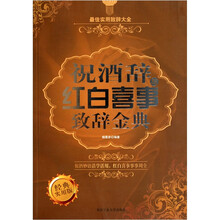 祝酒辞与红白喜事致辞金典