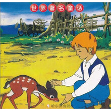 世界著名童话：小鹿的故事