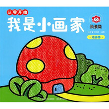 我是小画家·从零开始:风景篇(油画棒)