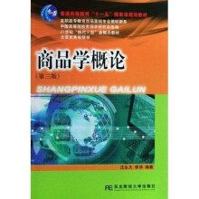 21世纪新概念:商品学概论(第3版)