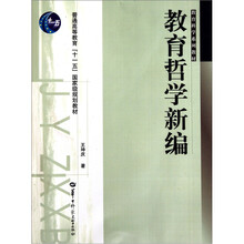 普通高等教育十一五国家级规划教材·教育哲学新编