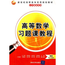 新世纪高职高专实用规划教材·公共基础系列：高等数学习题课教程