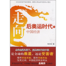 走向：后奥运时代的中国经济
