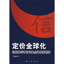 定价全球化：信用科学对自己和全球化的精算