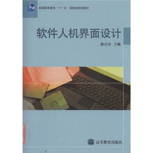 普通高等教育“十一五”国家级规划教材:软件人机界面设计(附光盘)