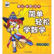 趣味奥数丛书:简单轻松学数学(小学低年级)