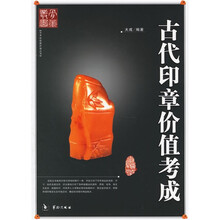 古代印章价值考成