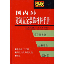 国内外建筑五金装饰材料手册（适应WT）