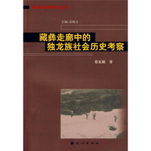 藏彝走廊中的独龙族社会历史考察