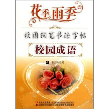 花季雨季校园钢笔书法字帖：校园成语