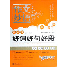 初中生作文妙语好词好句好段
