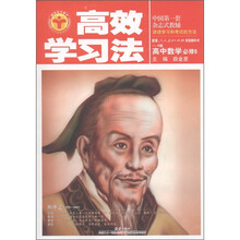 清华北大学子·高效学习法：高中数学（必修5）（人教实验A版）